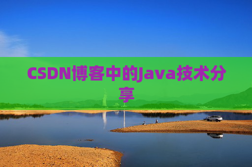 CSDN博客中的Java技术分享